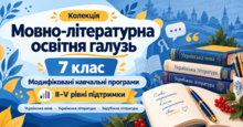 Мовно-літературна освітня галузь. 7 клас. Модифіковані навчальні програми. II-V рівні підтримки