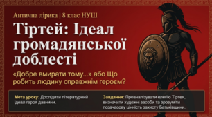 Видатні давньогрецькі лірики. Тіртей «Добре вмирати тому…»