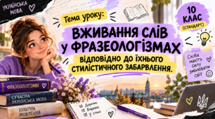 Презентація для уроку української мови в 10 класі (стандарт) з теми "Уживання слів у фразеологізмах відповідно до їхнього стилістичного забарвлення"