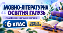 Мовно-літературна освітня галузь. 6 клас. Модифіковані навчальні програми. II рівень підтримки