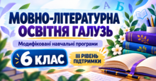 Мовно-літературна освітня галузь. 6 клас. Модифіковані навчальні програми. III рівень підтримки