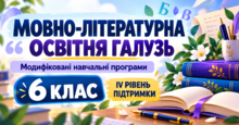 Мовно-літературна освітня галузь. 6 клас. Модифіковані навчальні програми. IV рівень підтримки