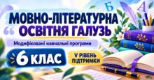 Мовно-літературна освітня галузь. 6 клас. Модифіковані навчальні програми. V рівень підтримки