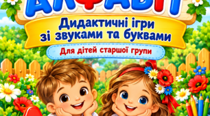 Розвиток мовлення. Звуки. Алфавіт.
