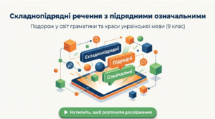 Сучасна яскрава презентація: «Складнопідрядні речення з підрядними означальними» (9 клас)