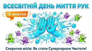 Презентація: "Всесвітній день миття рук" + секретний подарунок