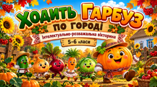 «Ходить гарбуз по городі» — сценарій осіннього свята з конкурсами та вікториною.