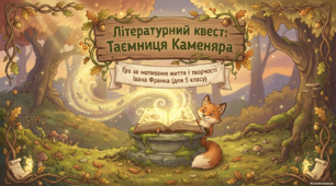 Літературна гра за казкою Івана Франка "Фарбований Лис"