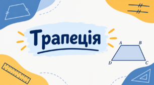 П/О. ГР1, ГР2, ГР3. Трапеція