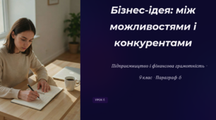 Бізнес-ідея: між можливостями і конкурентами
