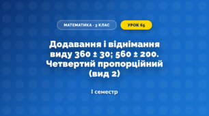 Додавання і віднімання виду 360 ± 30; 560 ± 200. Четвертий пропорційний (вид 2) (3 клас, Математика, Козак)