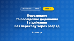 Порозрядне та послідовне додавання і віднімання без переходу через розряд (3 клас, Математика, Козак)