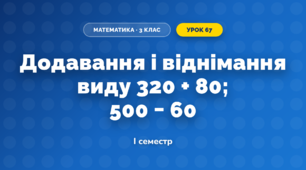 Додавання і віднімання виду 320 + 80; 500 − 60 (3 клас, Математика, Козак)