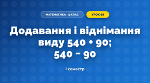 Додавання і віднімання виду 540 + 90; 540 − 90 (3 клас, Математика, Козак)