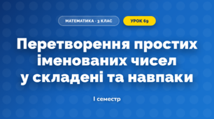 Перетворення простих іменованих чисел у складені та навпаки (3 клас, Математика, Козак)
