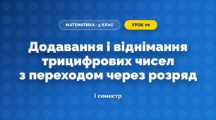 Додавання і віднімання трицифрових чисел з переходом через розряд (3 клас, Математика, Козак)