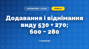 Додавання і віднімання виду 530 + 270; 600 − 280 (3 клас, Математика, Козак)