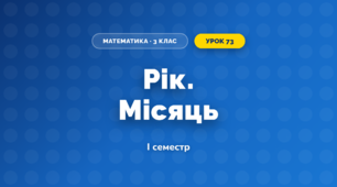 Рік. Місяць (3 клас, Математика, Козак)