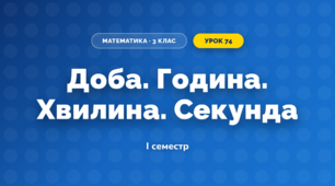 Доба. Година. Хвилина. Секунда (3 клас, Математика, Козак)