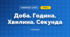 Доба. Година. Хвилина. Секунда (3 клас, Математика, Козак)