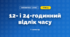 12- і 24-годинний відлік часу (3 клас, Математика, Козак)
