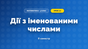 Дії з іменованими числами (3 клас, Математика, Козак)
