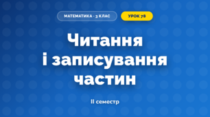 Читання і записування частин (3 клас, Математика, Козак)