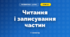 Читання і записування частин (3 клас, Математика, Козак)