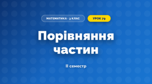 Порівняння частин (3 клас, Математика, Козак)