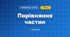 Порівняння частин (3 клас, Математика, Козак)