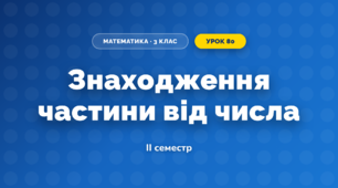 Знаходження частини від числа (3 клас, Математика, Козак)