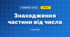 Знаходження частини від числа (3 клас, Математика, Козак)