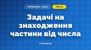 Задачі на знаходження частини від числа (3 клас, Математика, Козак)