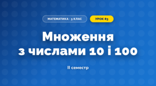 Множення з числами 10 і 100 (3 клас, Математика, Козак)