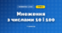 Множення з числами 10 і 100 (3 клас, Математика, Козак)