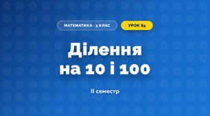 Ділення на 10 і 100 (3 клас, Математика, Козак)