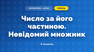 Число за його частиною. Невідомий множник (3 клас, Математика, Козак)