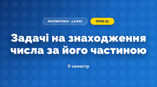 Задачі на знаходження числа за його частиною (3 клас, Математика, Козак)