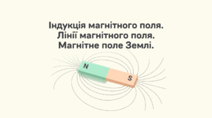 Індукція магнітного поля. Лінії магнітного поля. Магнітне поле Землі.