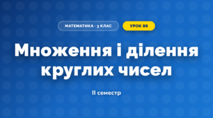 Множення і ділення круглих чисел (3 клас, Математика, Козак)