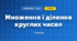 Множення і ділення круглих чисел (3 клас, Математика, Козак)