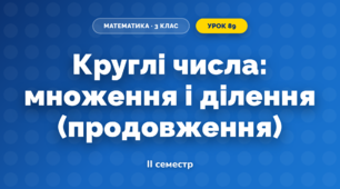 Круглі числа: множення і ділення (продовження) (3 клас, Математика, Козак)