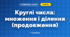 Круглі числа: множення і ділення (продовження) (3 клас, Математика, Козак)