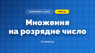 Множення на розрядне число (3 клас, Математика, Козак)