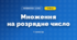 Множення на розрядне число (3 клас, Математика, Козак)