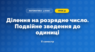 Ділення на розрядне число. Подвійне зведення до одиниці (3 клас, Математика, Козак)