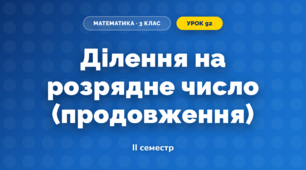 Ділення на розрядне число (продовження) (3 клас, Математика, Козак)