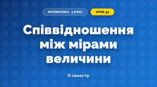 Співвідношення між мірами величини (3 клас, Математика, Козак)
