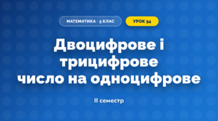 Двоцифрове і трицифрове число на одноцифрове (3 клас, Математика, Козак)
