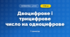 Двоцифрове і трицифрове число на одноцифрове (3 клас, Математика, Козак)